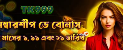 সদস্য দিবস বিশেষ বোনাস banner image